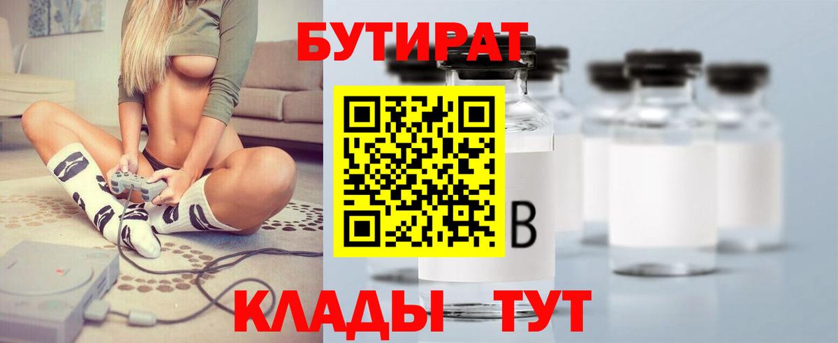 Бутират  БУТИРАТ BDO  Вход с VPN  Фурманов 