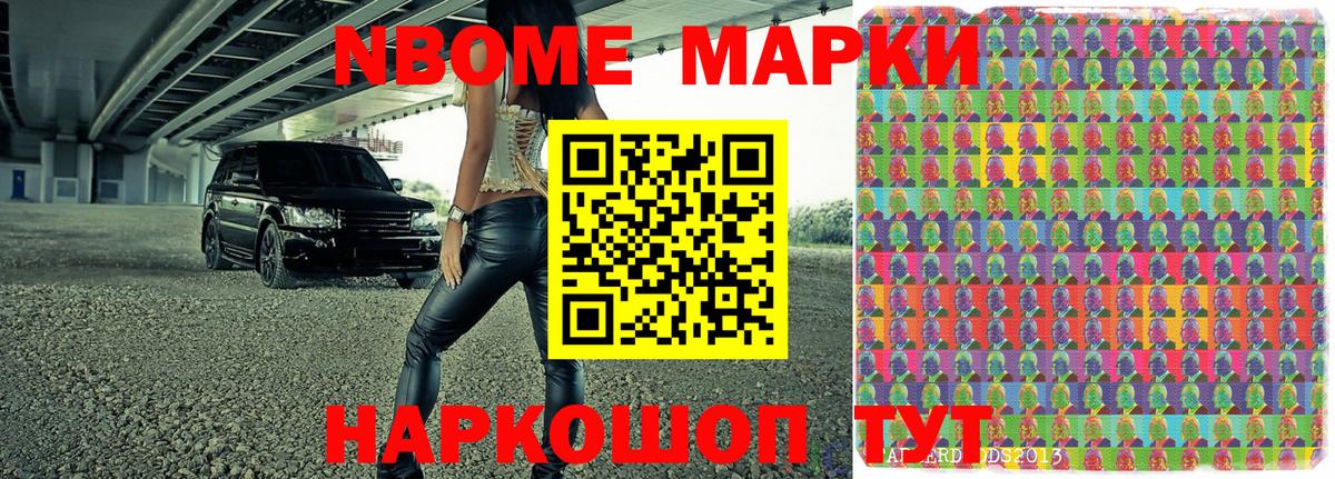 Марки NBOMe 1,5мг Фурманов